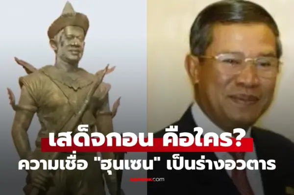เปิดตำนาน “พระเสด็จกอน” ทำไมเขมรปลูกฝังว่า “ฮุนเซน” เป็นร่างอวตาร กลับชาติมาเกิด?!
