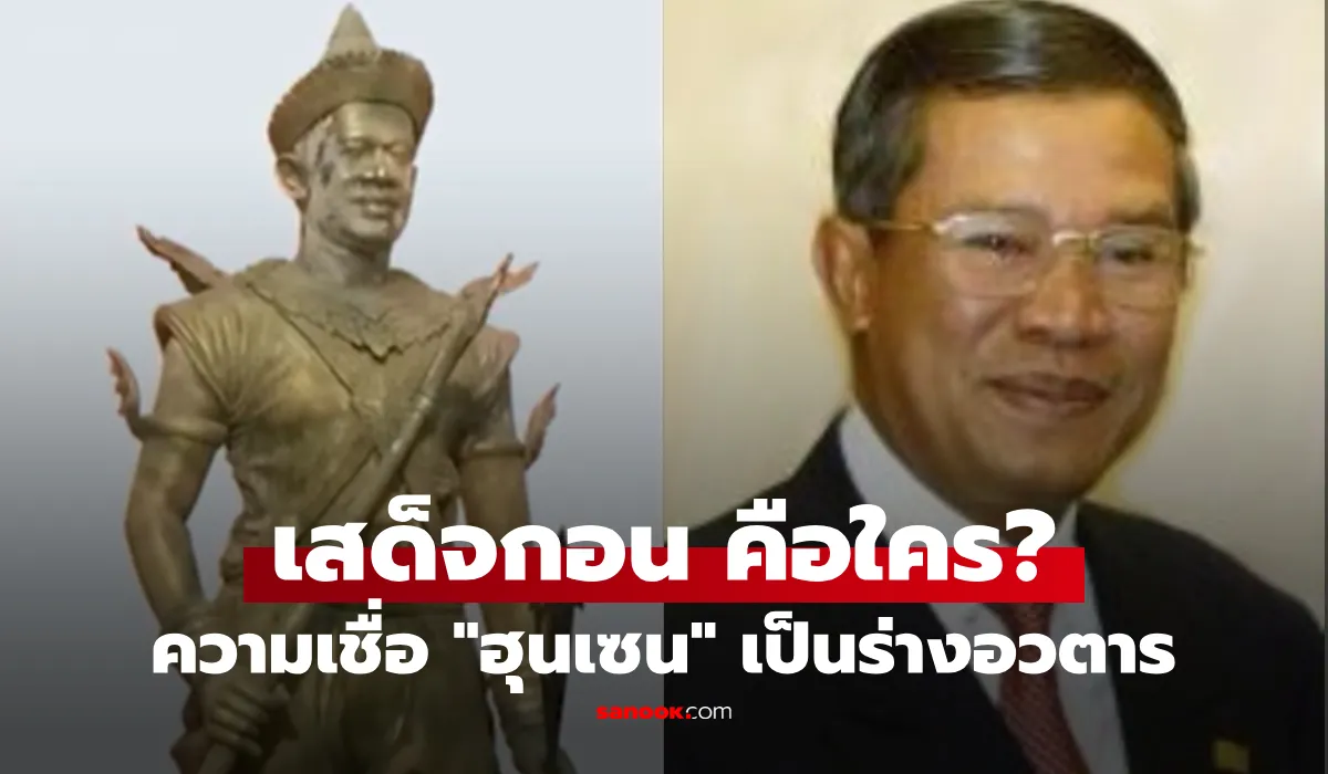 เปิดตำนาน “พระเสด็จกอน” ทำไมเขมรปลูกฝังว่า “ฮุนเซน” เป็นร่างอวตาร กลับชาติมาเกิด?!