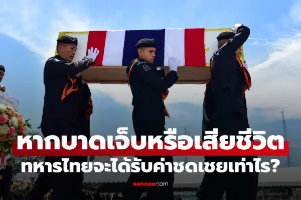 “ทหารไทย” ได้รับบาดเจ็บหรือเสียชีวิตในสนามรบจะได้รับอะไรตอบแทนจากกองทัพบ้าง?
