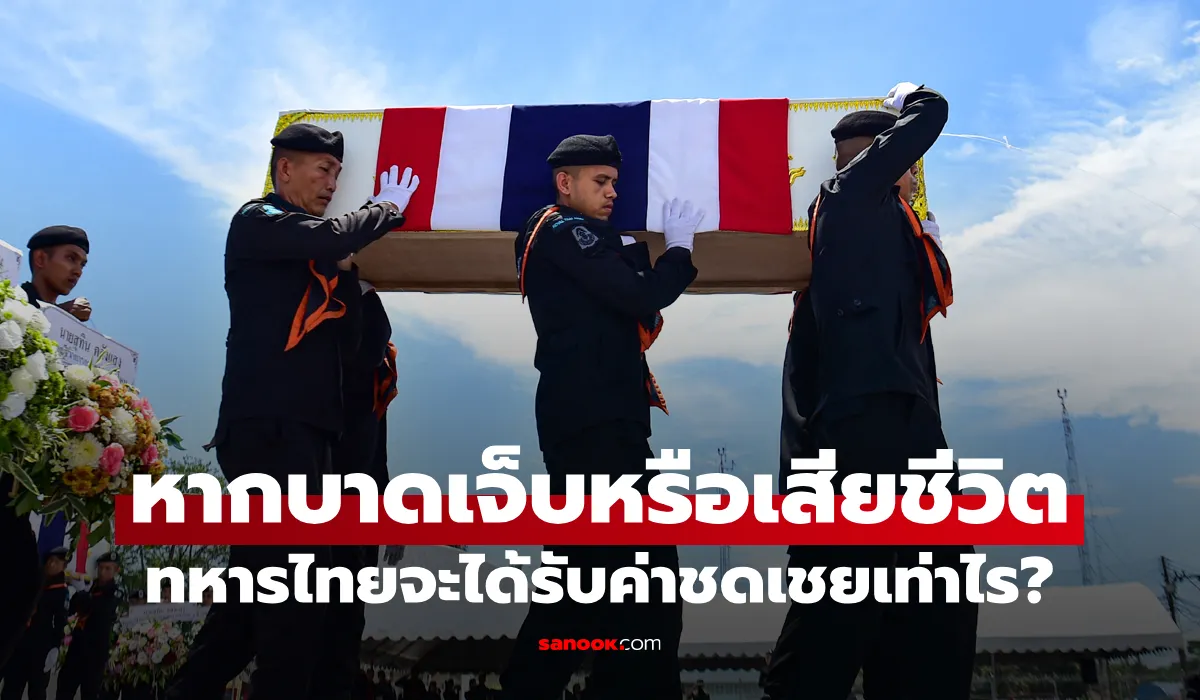 “ทหารไทย” ได้รับบาดเจ็บหรือเสียชีวิตในสนามรบจะได้รับอะไรตอบแทนจากกองทัพบ้าง?