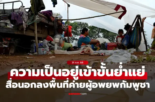 สื่อต่างชาติรายงาน “ค่ายผู้อพยพกัมพูชา” สภาพความเป็นอยู่ย่ำแย่-ไร้สุขอนามัย