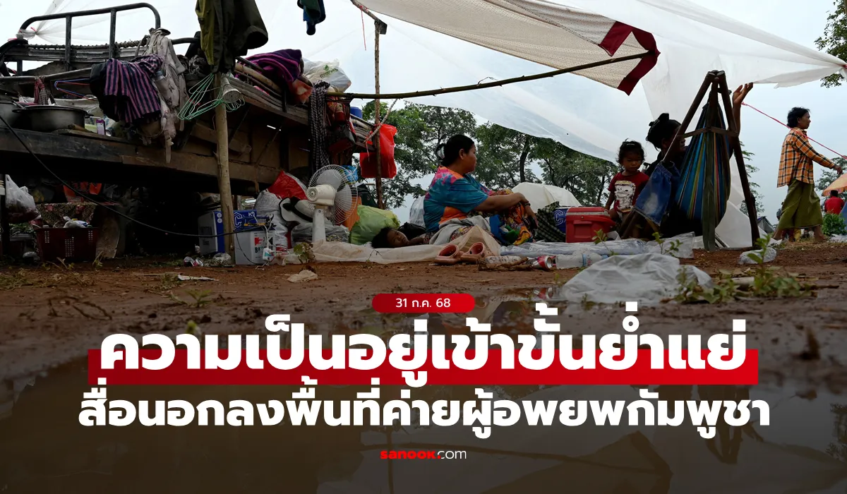 สื่อต่างชาติรายงาน “ค่ายผู้อพยพกัมพูชา” สภาพความเป็นอยู่ย่ำแย่-ไร้สุขอนามัย