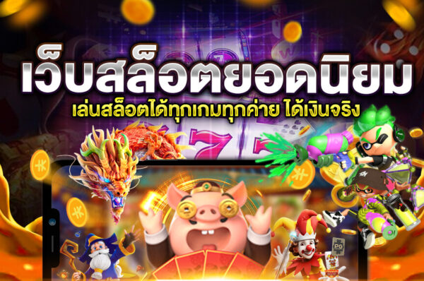 สุดยอดผู้ให้บริการซอฟต์แวร์สล็อตและคาสิโน โอกาสทำเงินระดับโลก 
