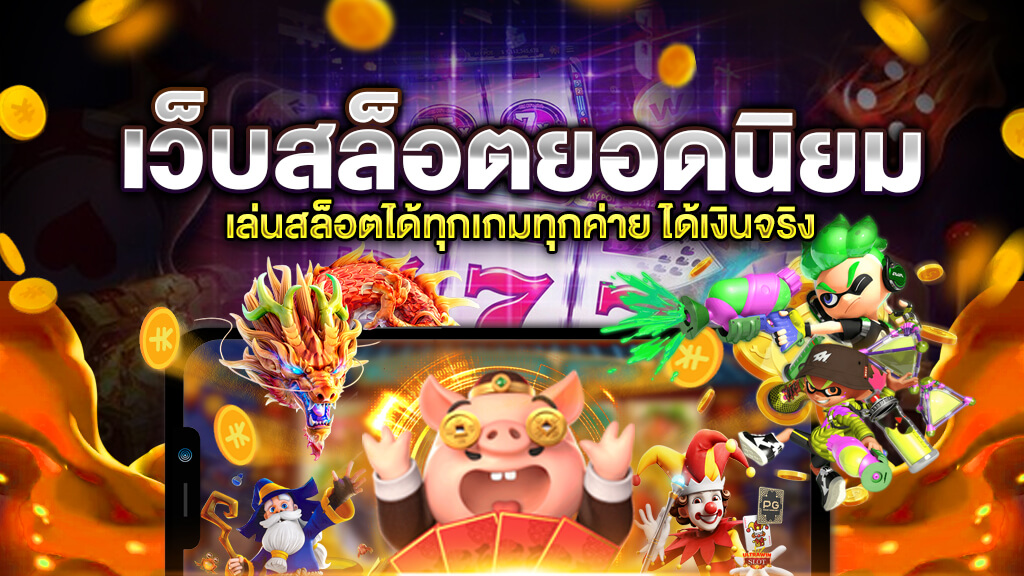 สุดยอดผู้ให้บริการซอฟต์แวร์สล็อตและคาสิโน โอกาสทำเงินระดับโลก 