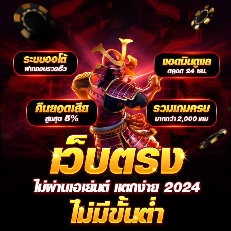 เว็บตรง งบน้อยเล่นได้ ฝากถอนไม่มีขั้นต่ำ สมาชิกใหม่รับ 100%