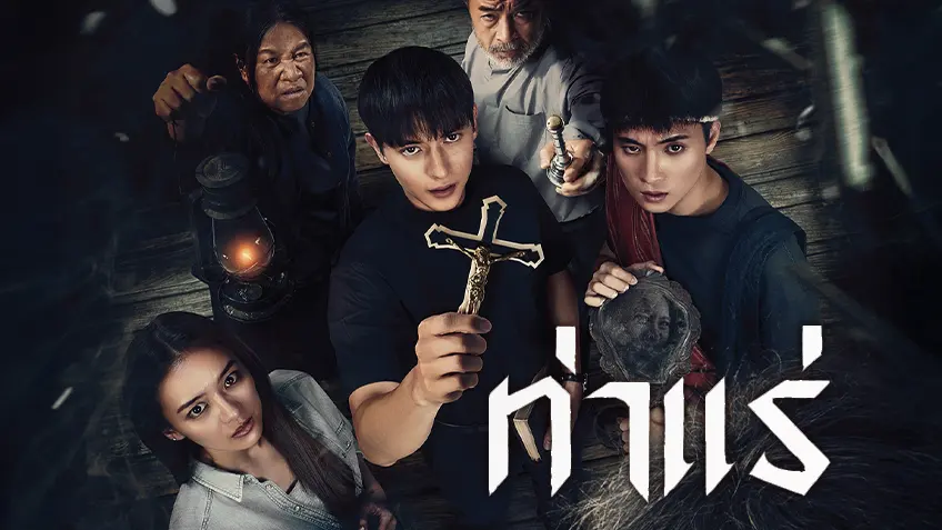 รีวิวหนัง “ท่าแร่” — เมื่อศรัทธาและความเชื่อปะทะกับความลี้ลับในแดนอีสาน