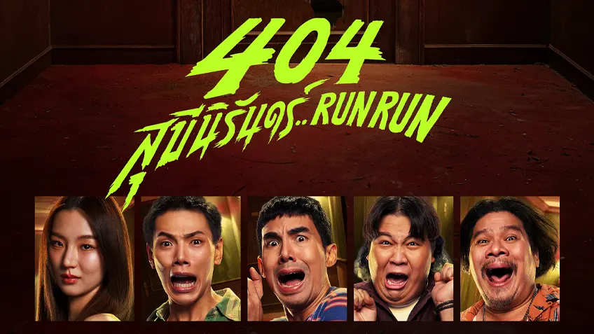 รีวิวหนัง 404 สุขีนิรันดร์ RUN RUN หนังสยองขวัญ ตลก ที่โกอินเตอร์ แต่อาจจะยังนะในไทย